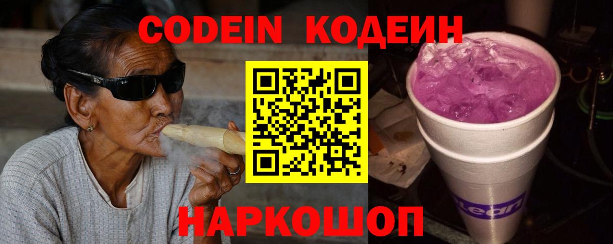 Кодеиновый сироп Lean Purple Drank  Кодеин Purple Drank  Новочебоксарск  Вход с VPN 